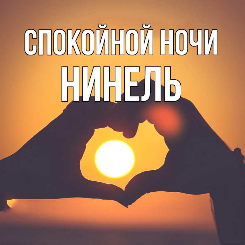 Картинка Спокойной ночи, Нинель