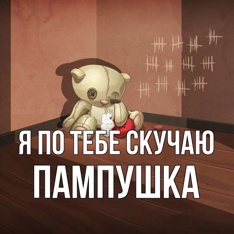 Картинка Я по тебе скучаю, Пампушка