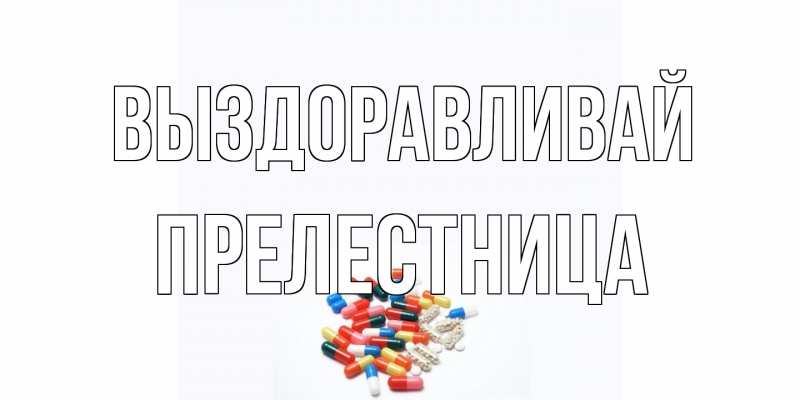 Картинка Выздоравливай, Прелестница