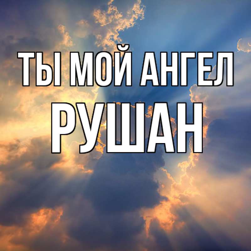 Картинка Ты мой ангел, Рушан