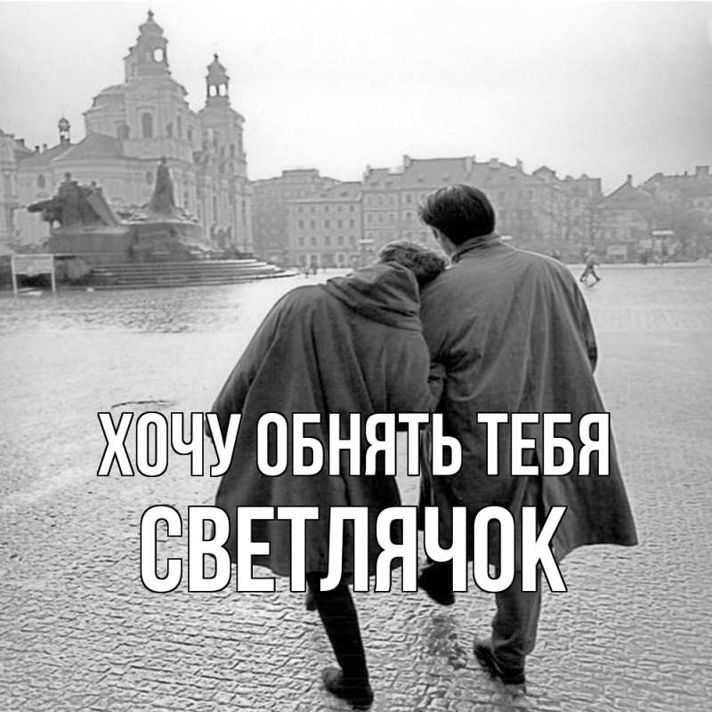 Картинка Хочу обнять тебя, Светлячок