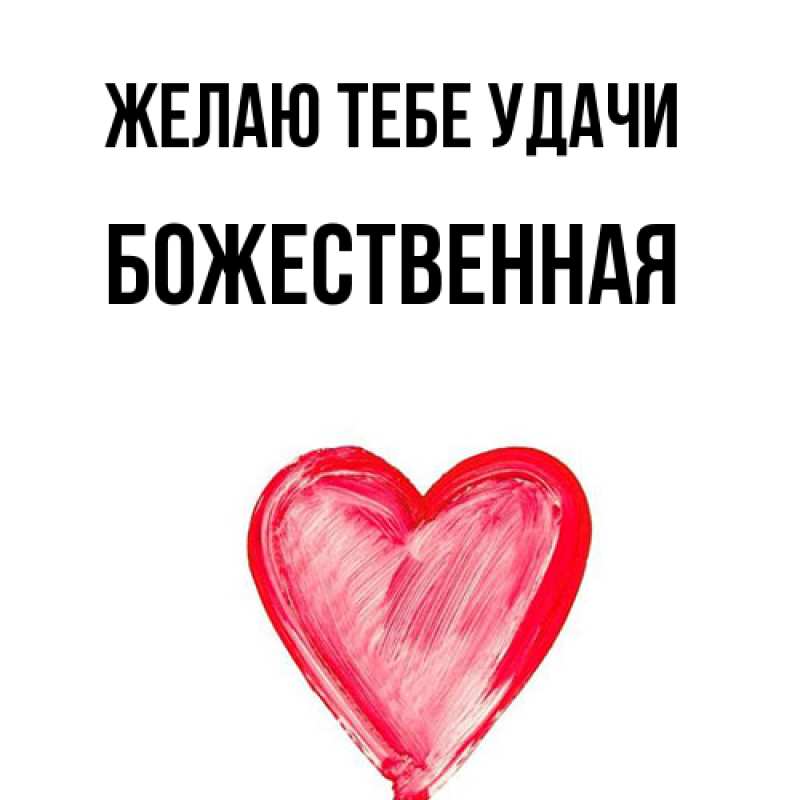 Картинка Желаю тебе удачи, божественная