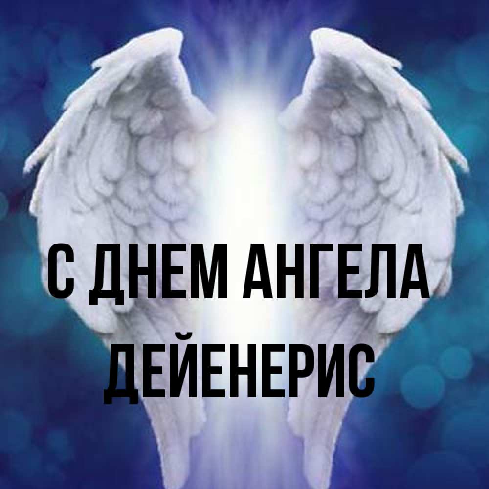 Открытка на каждый день с именем, Дейенерис С днем ангела синий фон и крылышки Прикольная открытка с пожеланием онлайн скачать бесплатно 