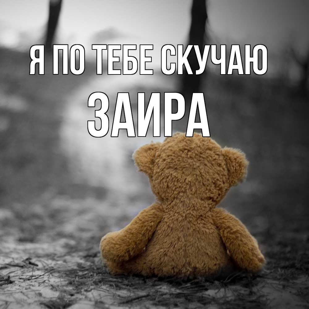 Открытка на каждый день с именем, Заира Я по тебе скучаю красивые открытки Прикольная открытка с пожеланием онлайн скачать бесплатно 