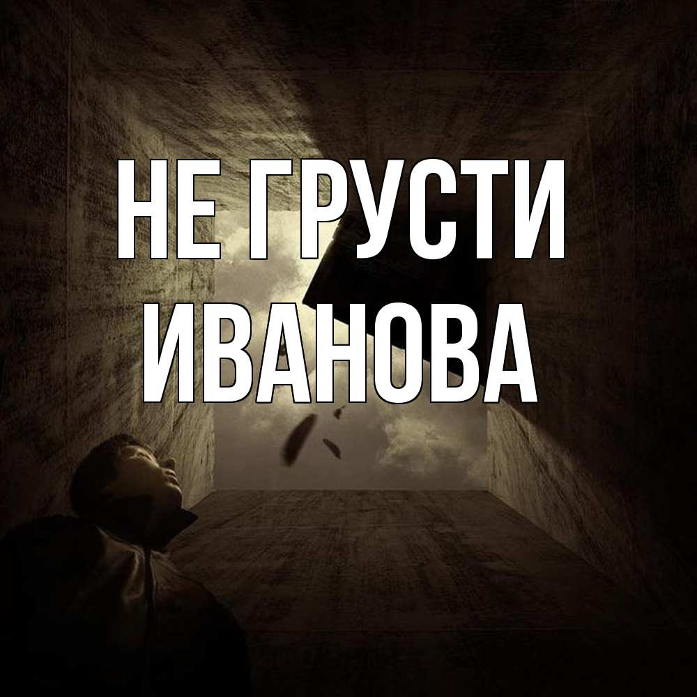 Открытка на каждый день с именем, Иванова Не грусти жуть Прикольная открытка с пожеланием онлайн скачать бесплатно 