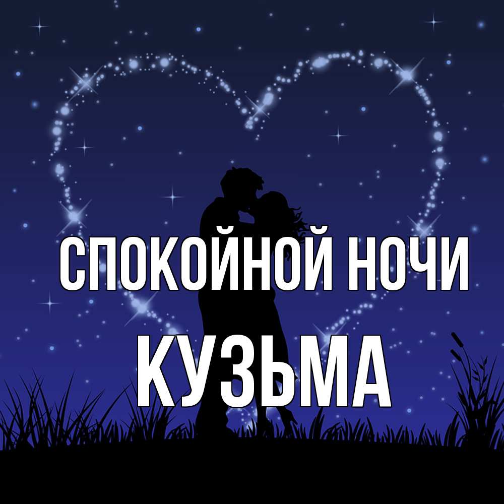 Открытка на каждый день с именем, Кузьма Спокойной ночи сладких снов Прикольная открытка с пожеланием онлайн скачать бесплатно 