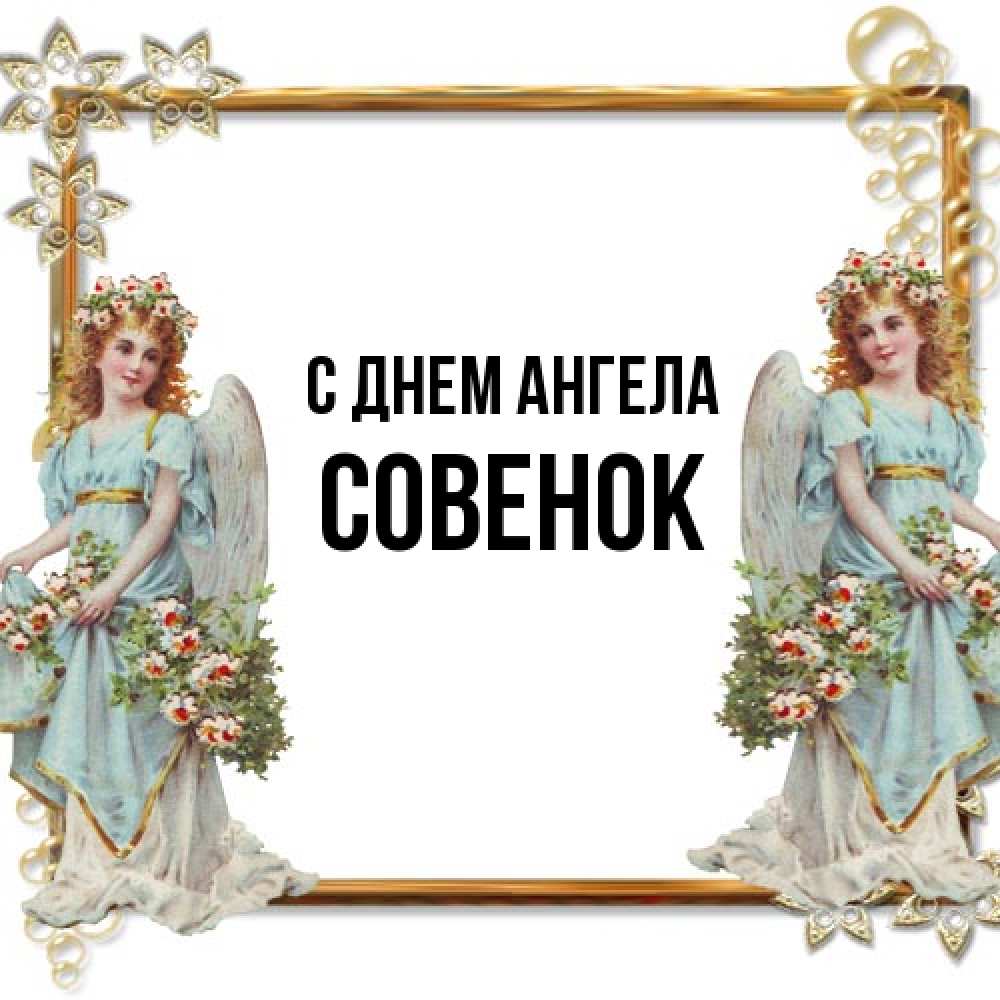 Открытка на каждый день с именем, совенок С днем ангела рамочка из золота и ангелы Прикольная открытка с пожеланием онлайн скачать бесплатно 