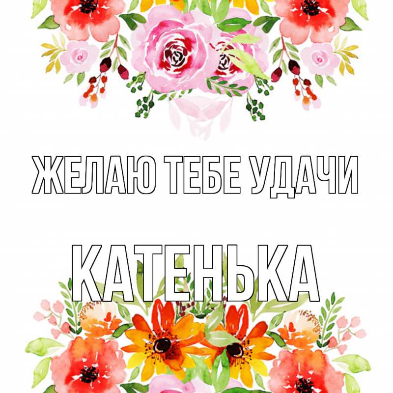 Картинка Желаю тебе удачи, Катенька