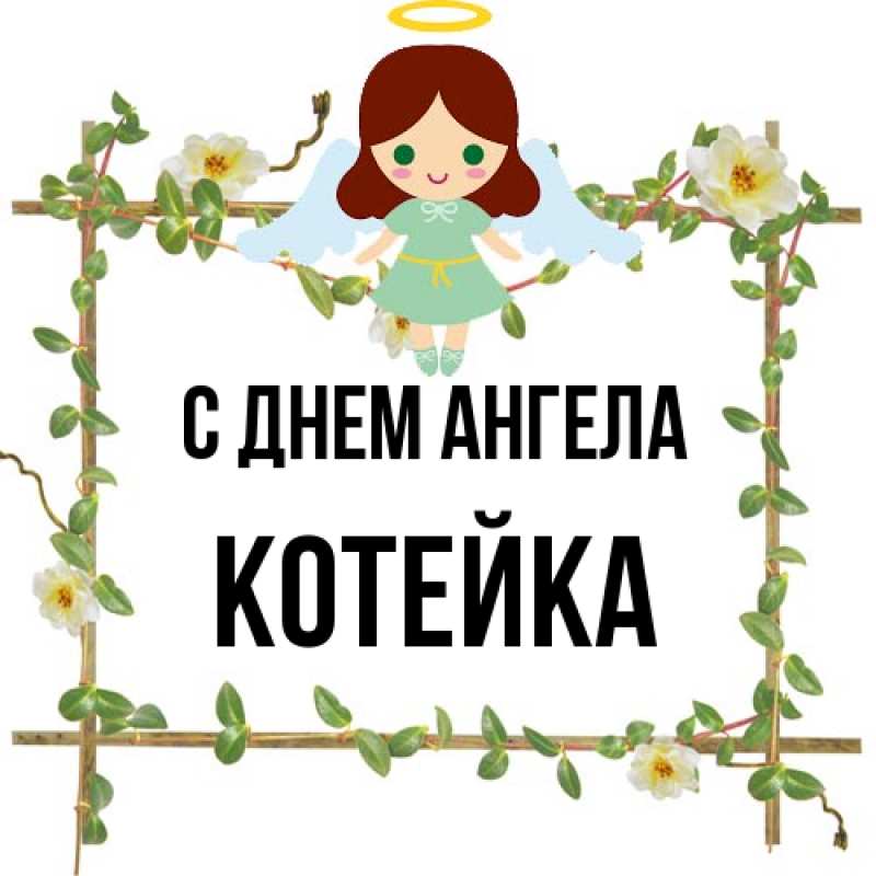 Картинка С днем ангела, Котейка