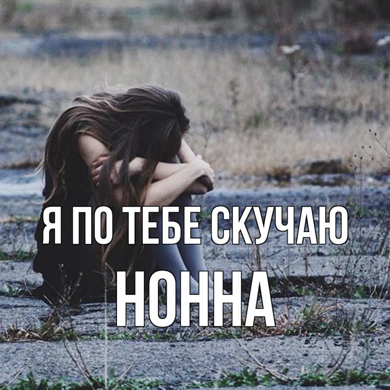 Картинка Я по тебе скучаю, Нонна