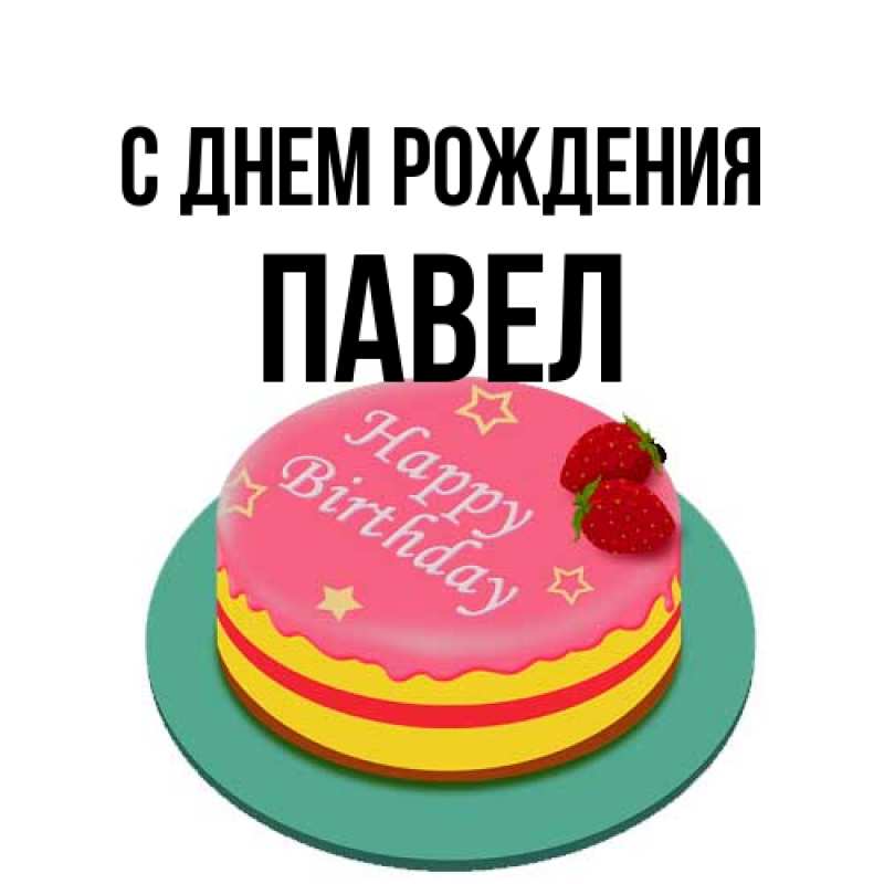 Открытка с именем, Павел, С днем рождения