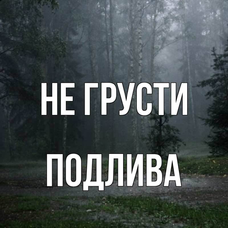 Картинка Не грусти, Подлива