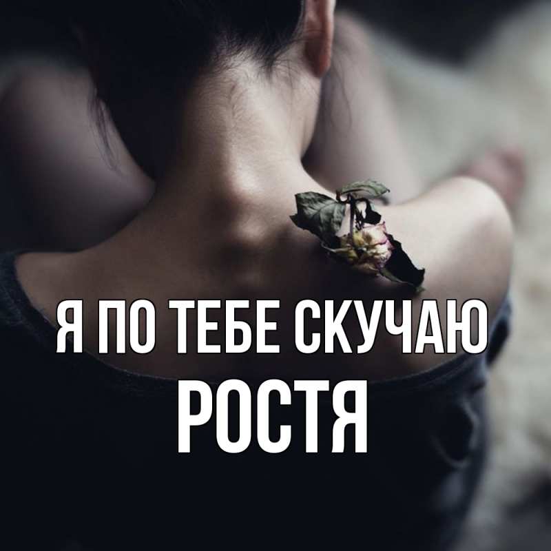 Картинка Я по тебе скучаю, Ростя