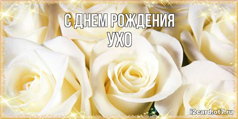 Картинка С днем рождения, Ухо