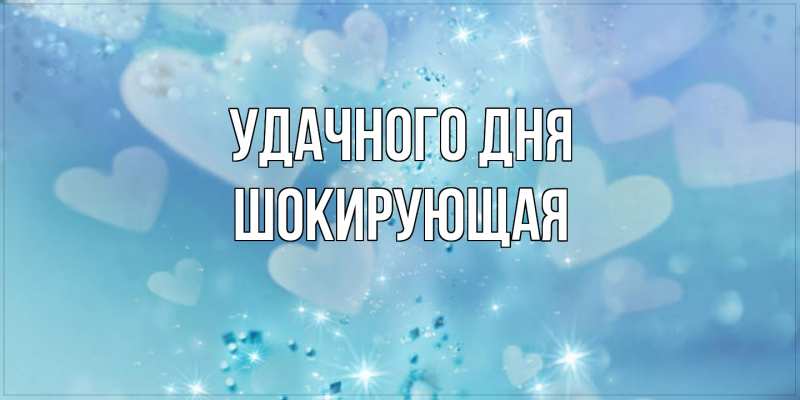 Картинка Удачного дня, Шокирующая