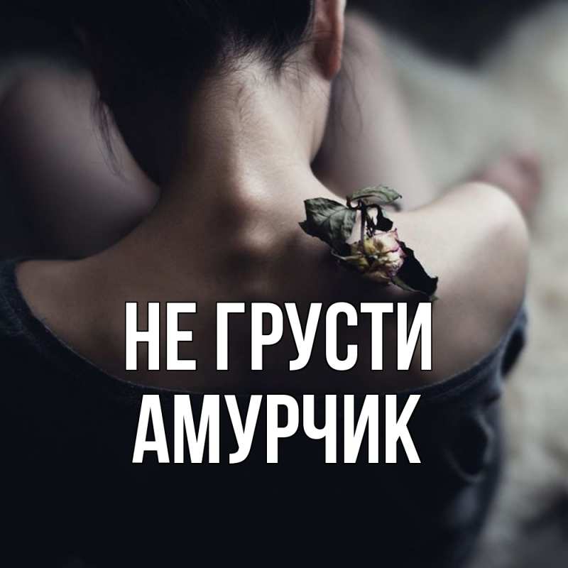 Картинка Не грусти, амурчик