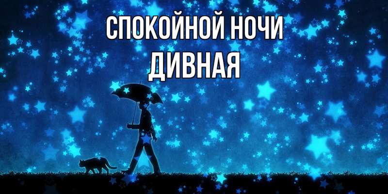 Картинка Спокойной ночи, дивная