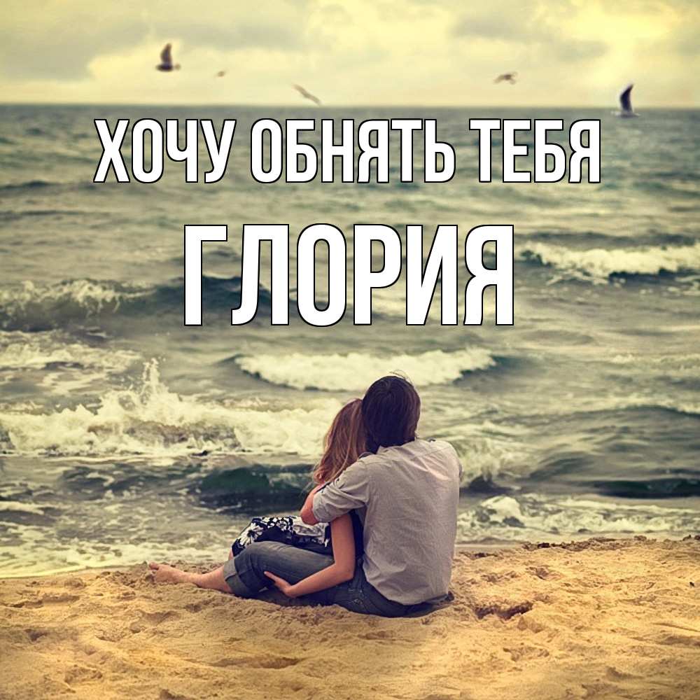 Открытка на каждый день с именем, Глория Хочу обнять тебя возлюбленные на песочке Прикольная открытка с пожеланием онлайн скачать бесплатно 