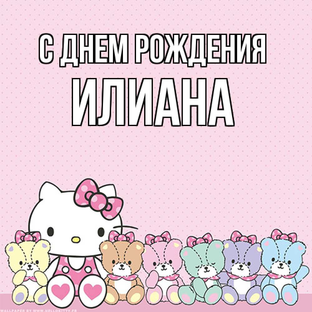 Открытка на каждый день с именем, Илиана С днем рождения Мишки Прикольная открытка с пожеланием онлайн скачать бесплатно 