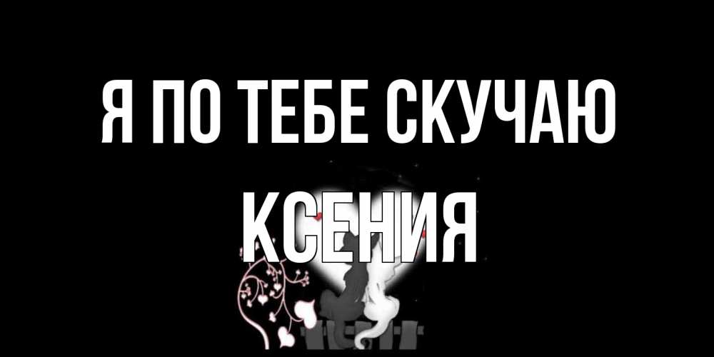 Открытка на каждый день с именем, Ксения Я по тебе скучаю коты Прикольная открытка с пожеланием онлайн скачать бесплатно 