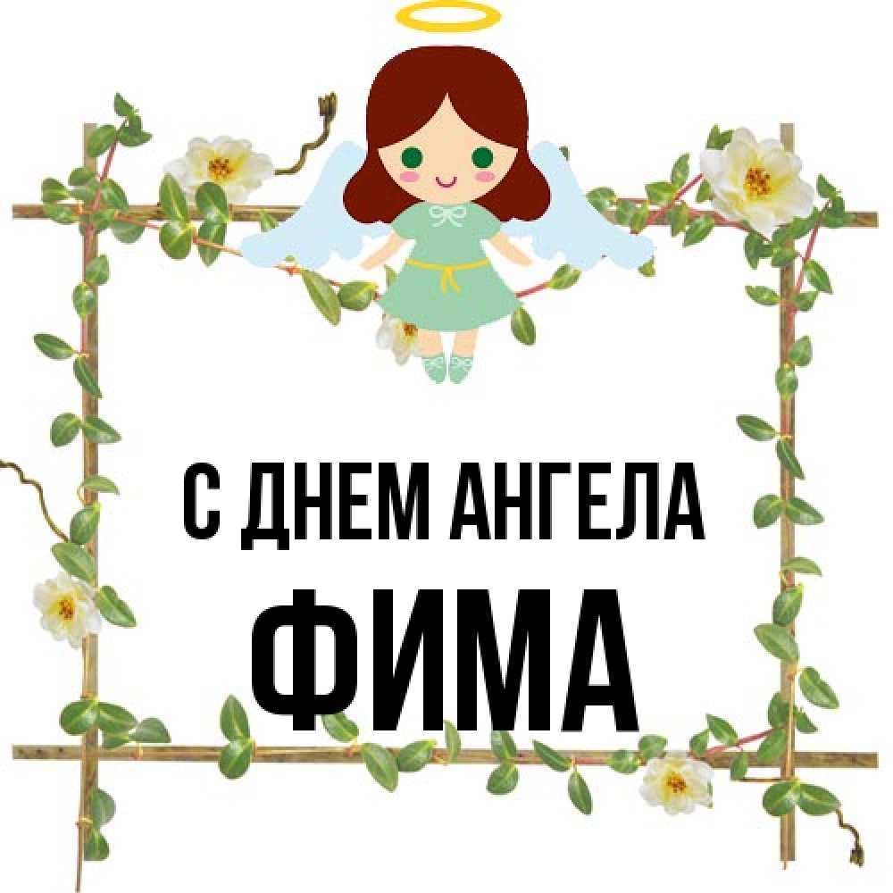 Открытка на каждый день с именем, Фима С днем ангела Ангел с нимбом Прикольная открытка с пожеланием онлайн скачать бесплатно 