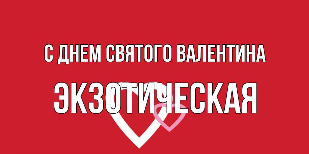Открытка на каждый день с именем, Экзотическая С днем Святого Валентина Красненькая валентинка для влюбленных Прикольная открытка с пожеланием онлайн скачать бесплатно 