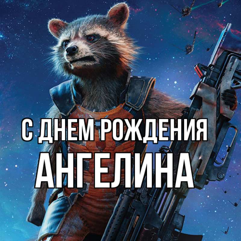 Картинка С днем рождения, Ангелина