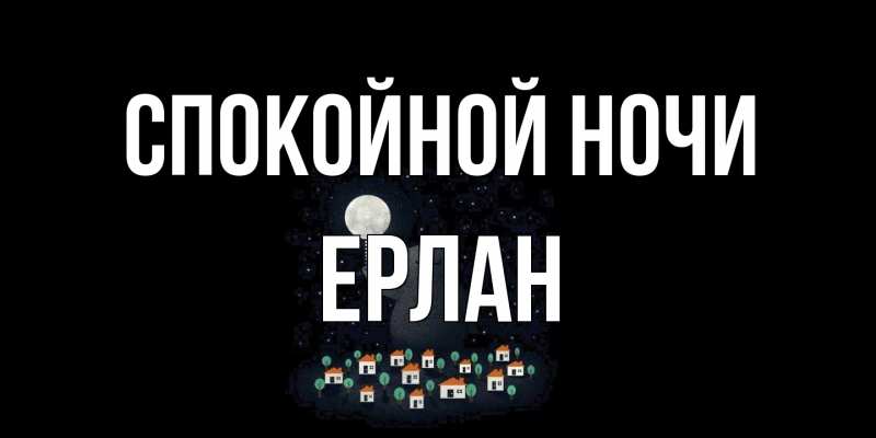 Картинка Спокойной ночи, Ерлан