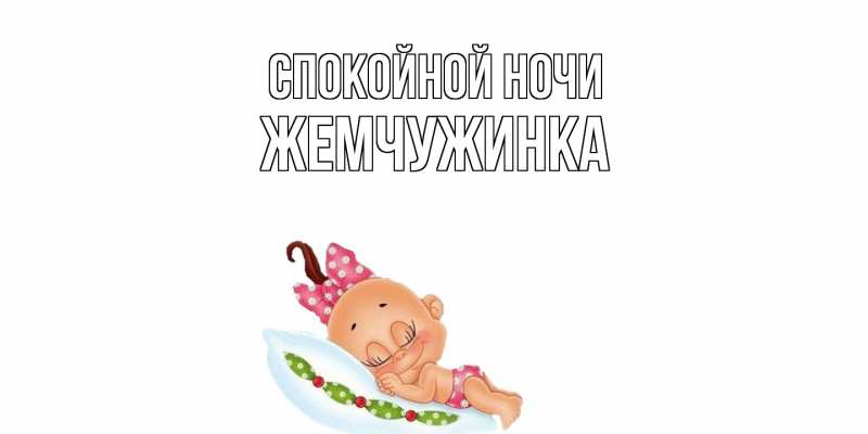 Картинка Спокойной ночи, Жемчужинка