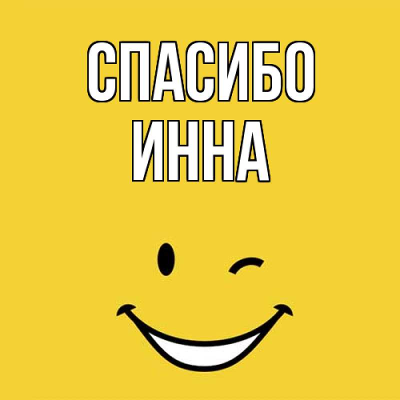 Картинка Спасибо, Инна