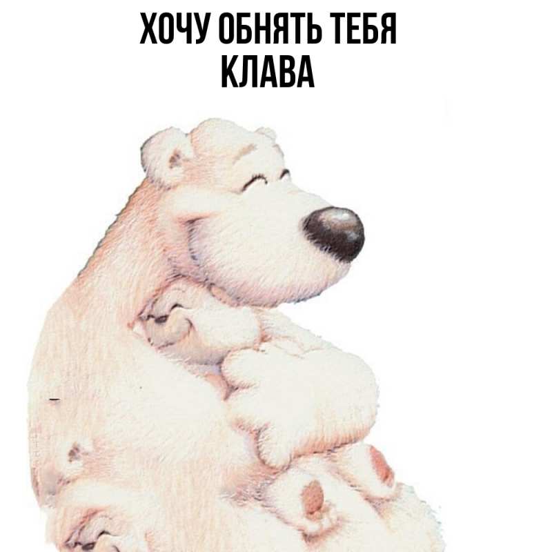 Картинка Хочу обнять тебя, Клава