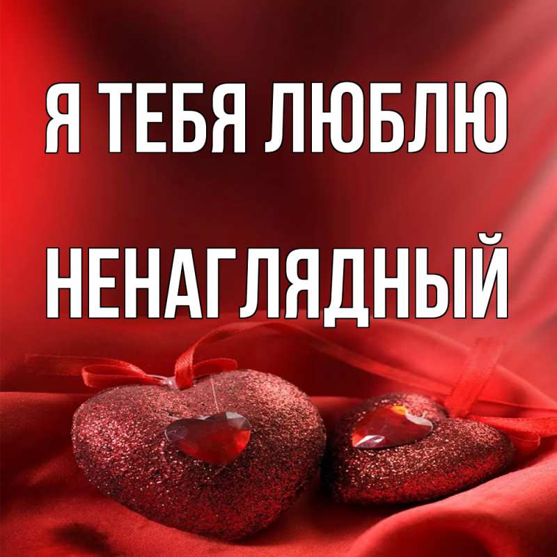 Картинка Я тебя люблю, Ненаглядный