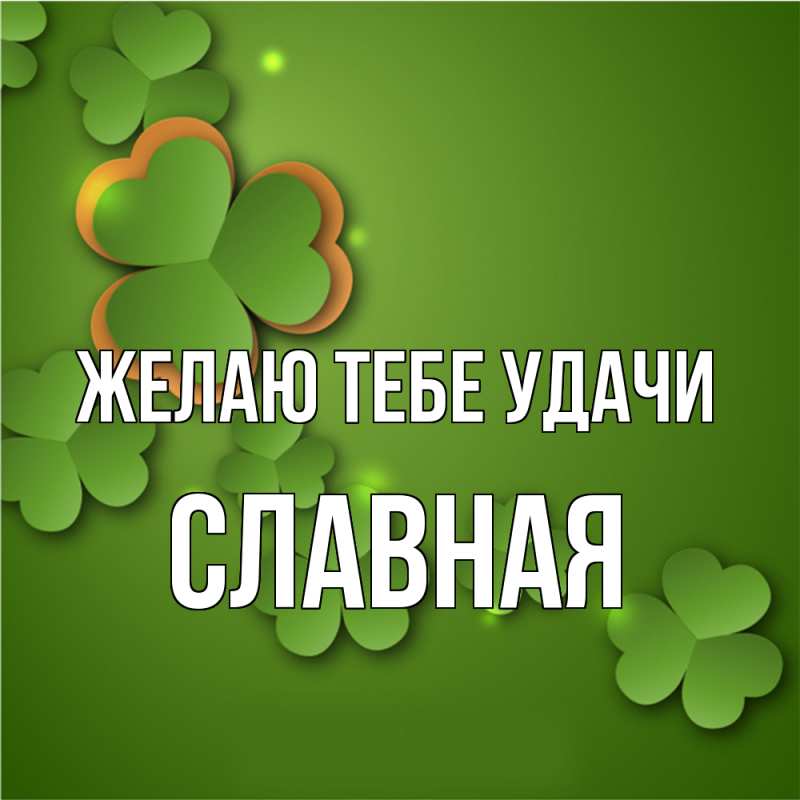 Картинка Желаю тебе удачи, Славная