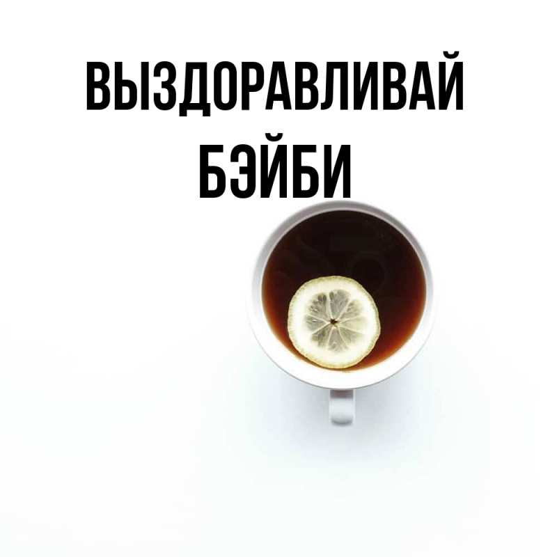 Картинка Выздоравливай, бэйби