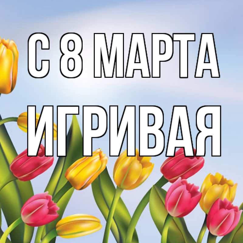 Картинка C 8 МАРТА, игривая