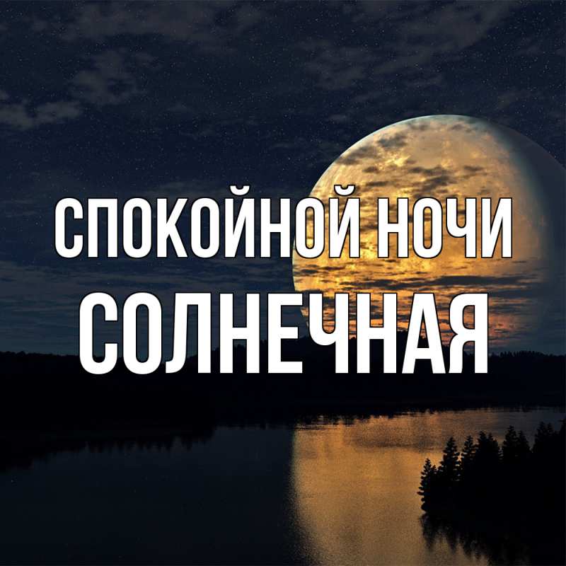 Картинка Спокойной ночи, солнечная