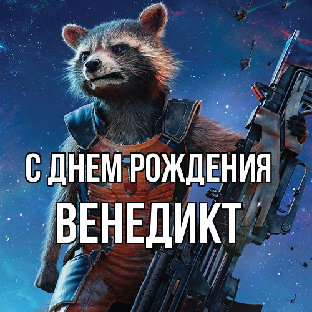 Открытка на каждый день с именем, Венедикт С днем рождения реактивный Рокета Прикольная открытка с пожеланием онлайн скачать бесплатно 