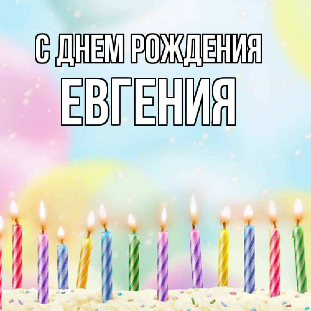 Открытка на каждый день с именем, Евгения С днем рождения разноцветное Прикольная открытка с пожеланием онлайн скачать бесплатно 
