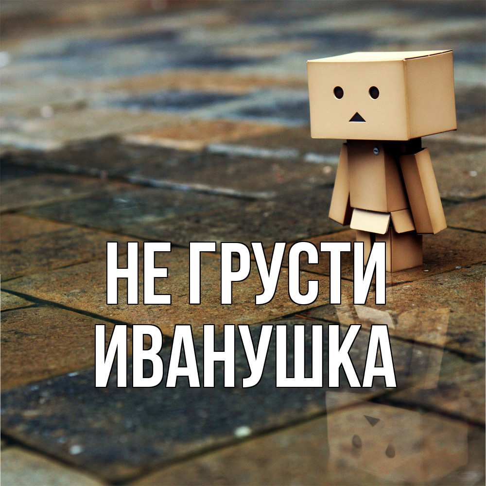 Открытка на каждый день с именем, Иванушка Не грусти Стив Прикольная открытка с пожеланием онлайн скачать бесплатно 