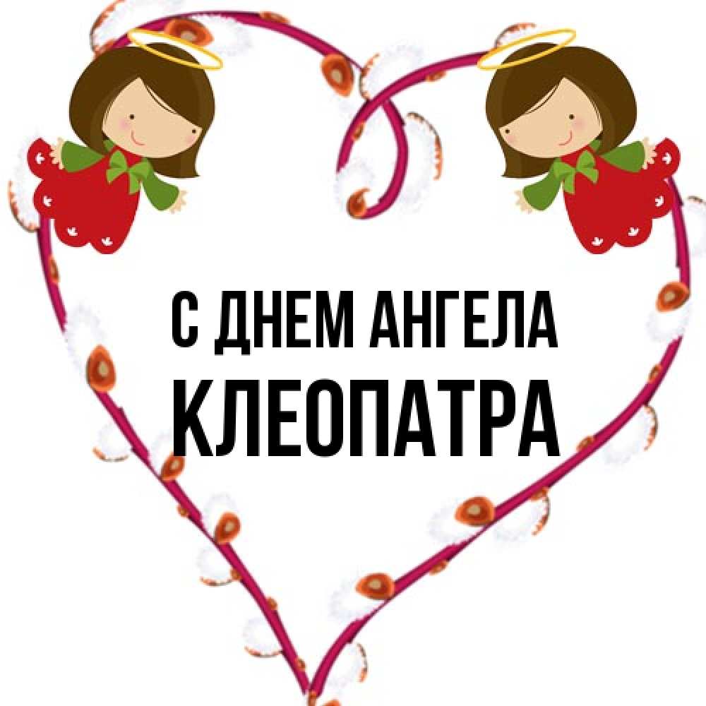 Открытка на каждый день с именем, Клеопатра С днем ангела рамочка в виде сердца Прикольная открытка с пожеланием онлайн скачать бесплатно 