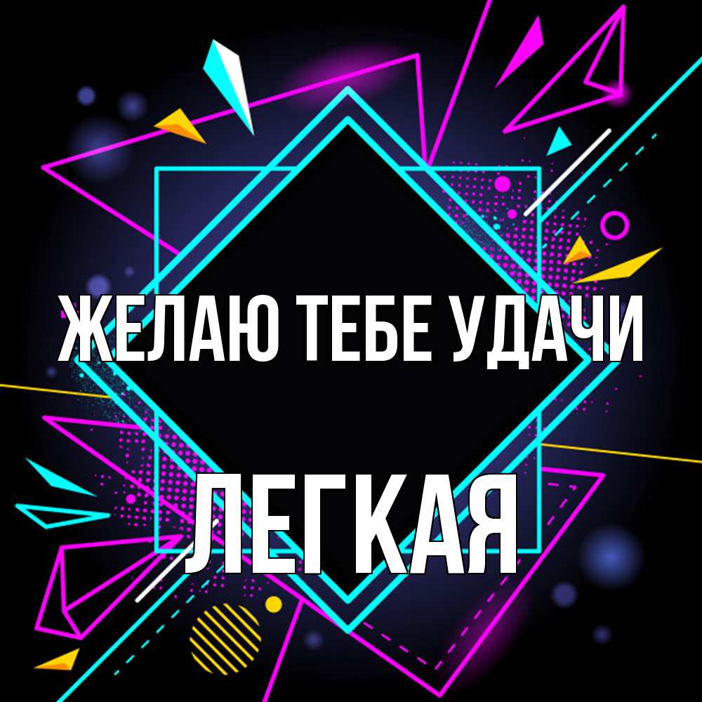 Открытка на каждый день с именем, Легкая Желаю тебе удачи рамочки Прикольная открытка с пожеланием онлайн скачать бесплатно 