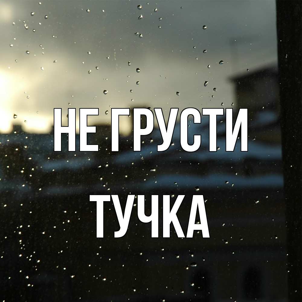 Открытка на каждый день с именем, Тучка Не грусти вид на крыши Прикольная открытка с пожеланием онлайн скачать бесплатно 