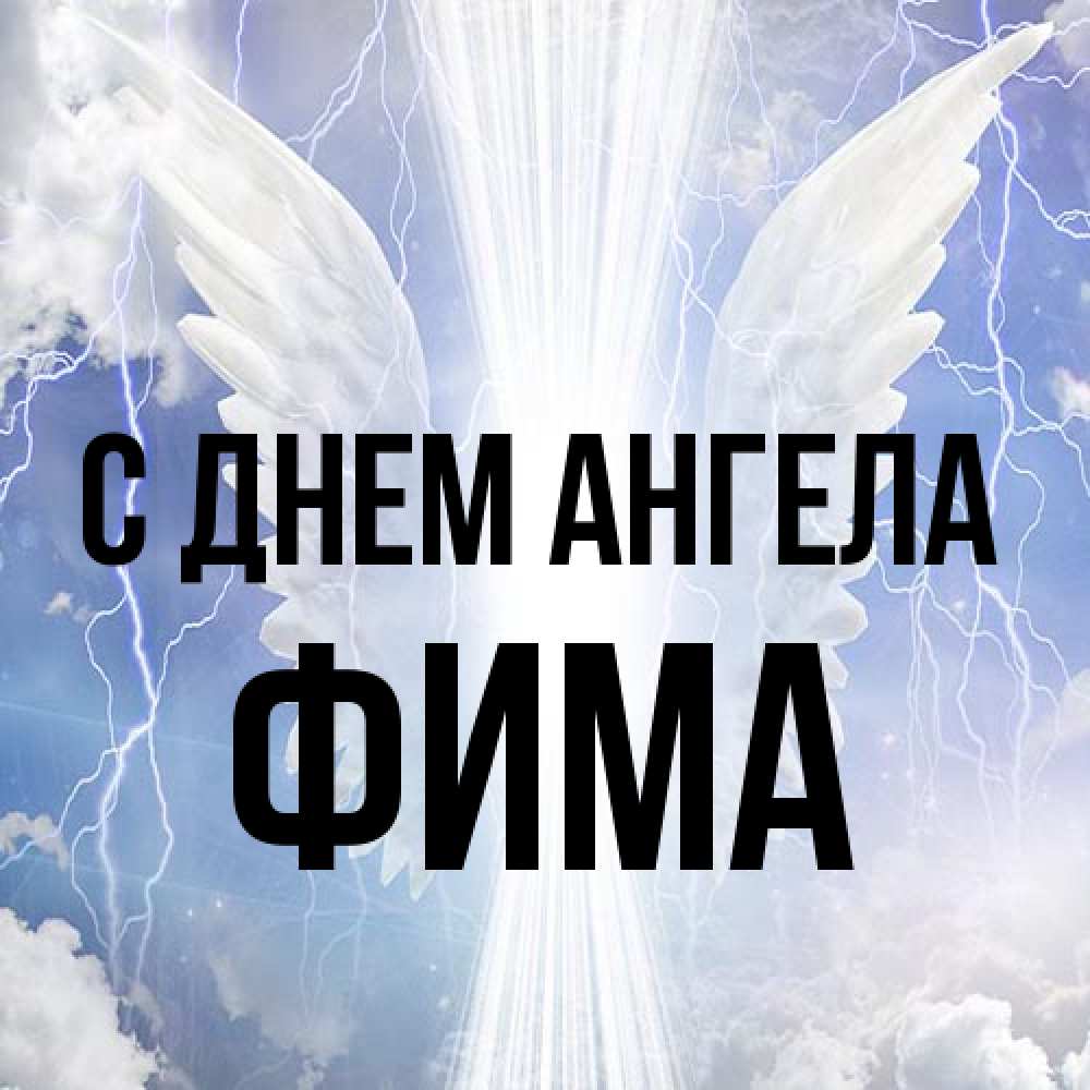 Открытка на каждый день с именем, Фима С днем ангела молнии на небе и свет Прикольная открытка с пожеланием онлайн скачать бесплатно 
