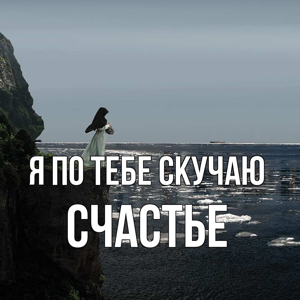 Открытка на каждый день с именем, счастье Я по тебе скучаю жду тебя или в монастырь Прикольная открытка с пожеланием онлайн скачать бесплатно 