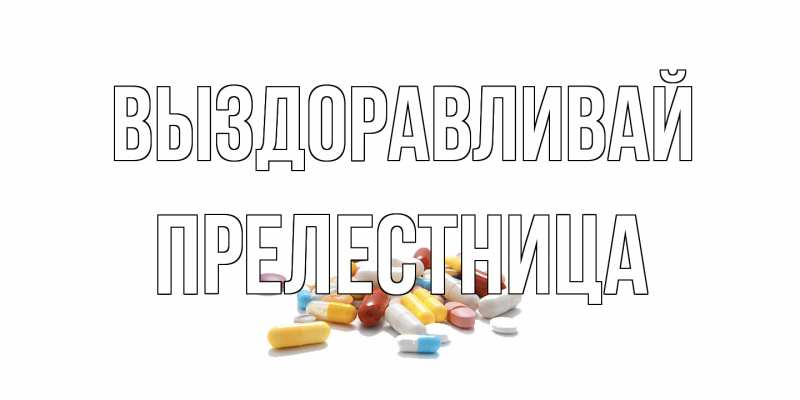 Картинка Выздоравливай, Прелестница