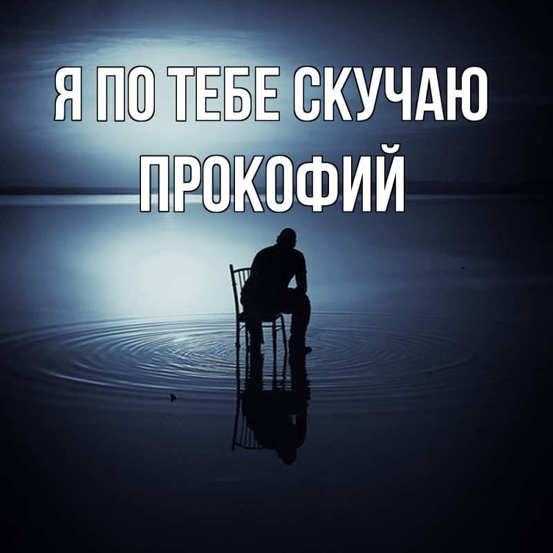 Картинка Я по тебе скучаю, Прокофий