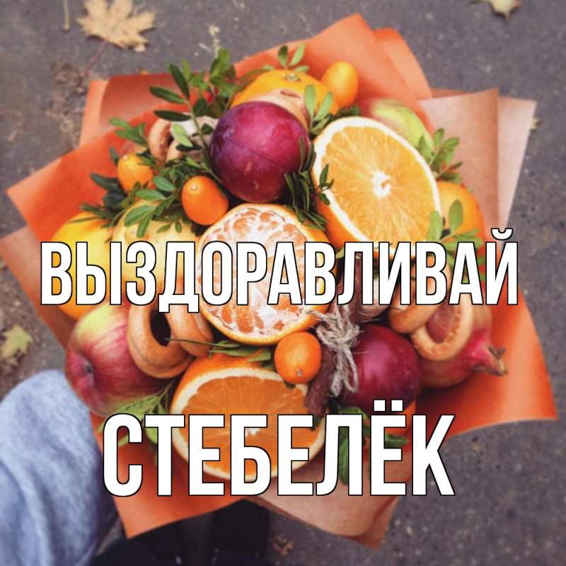 Картинка Выздоравливай, Стебелёк