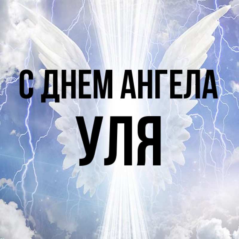 Картинка С днем ангела, Уля