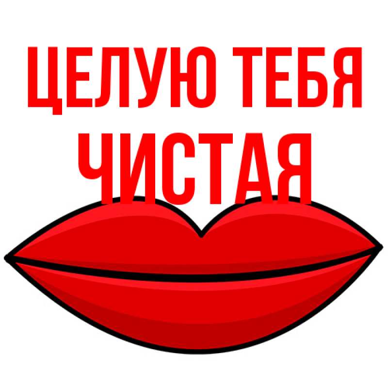 Картинка Целую тебя, Чистая