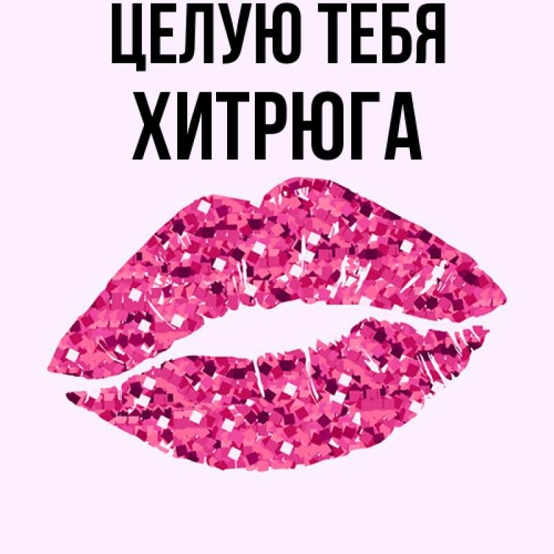 Картинка Целую тебя, хитрюга